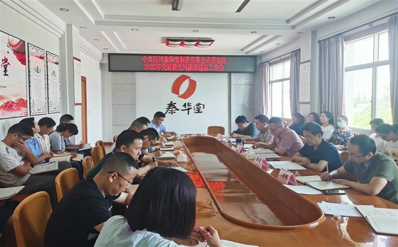 泰华堂制药召开党建暨党风廉政建设事情会