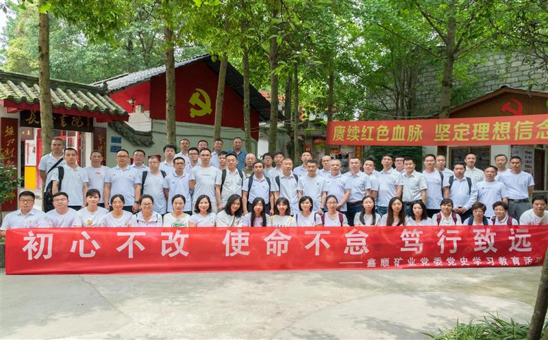 鑫顺矿业党委组织实验党史教育延伸学习活动