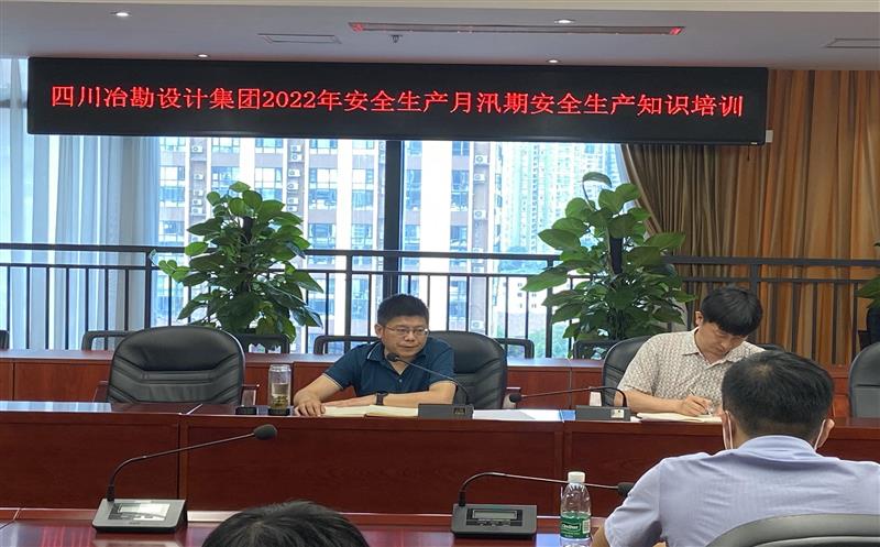 四川冶勘设计集团举行2022年清静生产月汛期清静生产知识培训