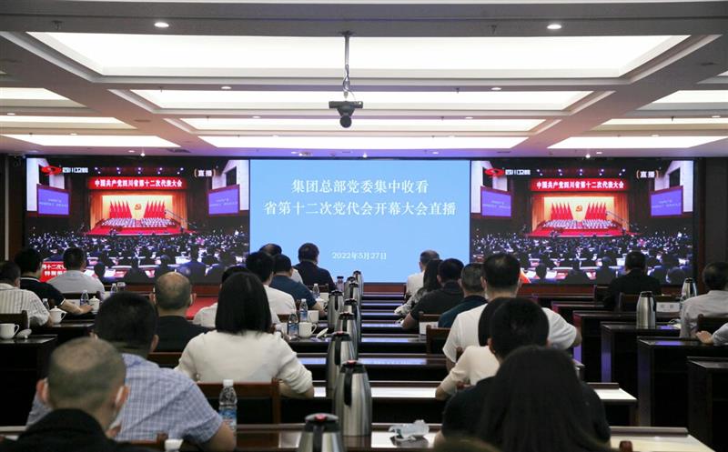 省自然尊时凯龙投资集团党委组织收听收看中国共产党四川省第十二次代表大会开幕