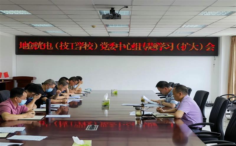 地创光电（技工学校）党委专题学习 习近平总书记来川视察主要指示精神和省第十二次党代会精神