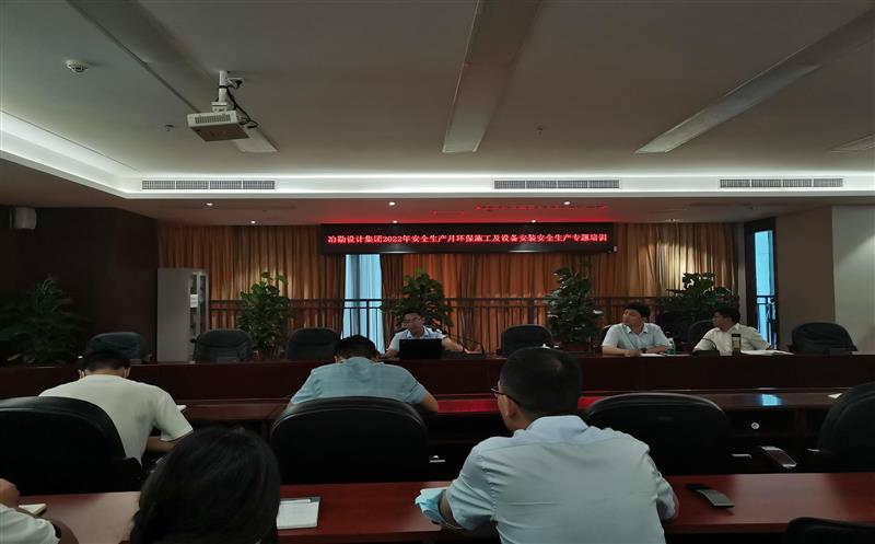 四川冶勘设计集团举行环保施工及装备装置清静生产专题培训
