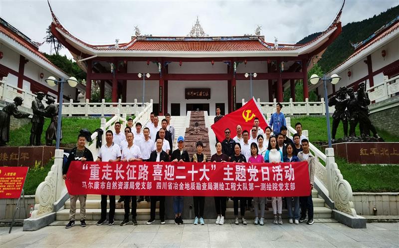 测绘大队第一测绘院党支部与马尔康市自然尊时凯龙局党支部联合开展“重走长征路、喜迎二十大”主题党日活动