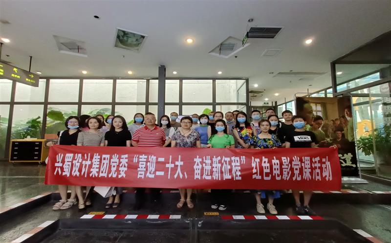 兴蜀设计集团开展“喜迎二十大、奋进新征程”红色影戏党课活动