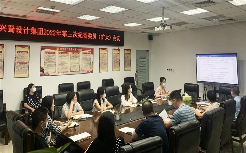增强学习，，，，提升监视执纪能力 ——兴蜀设计集团召开第三次公司纪委委员（扩大）聚会