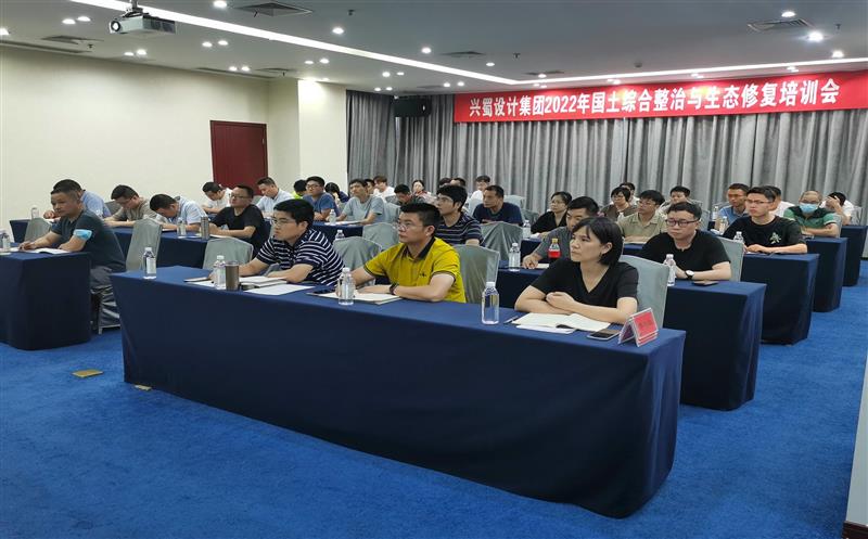 兴蜀设计集团开展2022年领土综合整治和生态修复培训交流会