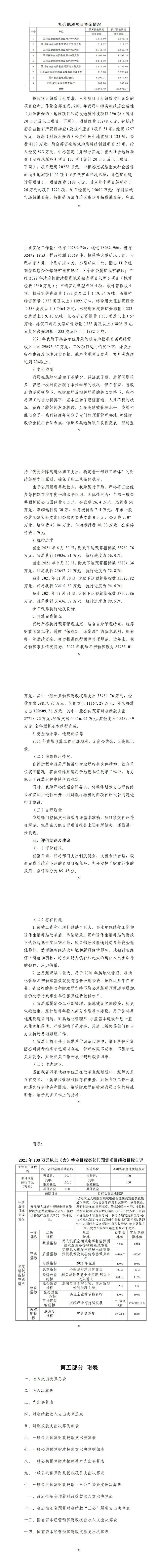 2021年度四川省冶金地质勘查局部分决算_财务预决算_信息果真_尊时凯龙有限责任公司