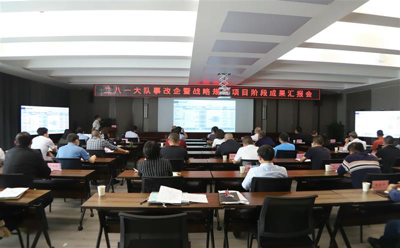 二八一大队召开事改企暨战略妄想项目阶段效果汇报会 