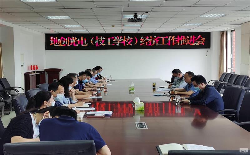 地创光电（技工学校）召开半年经济事情推进会