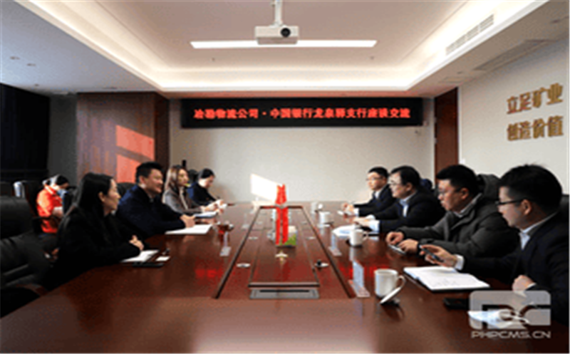 冶勘物流公司与中国银行龙泉驿支行开展营业座谈