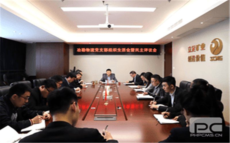 冶勘物流党支部召开组织生涯会暨民主评议会