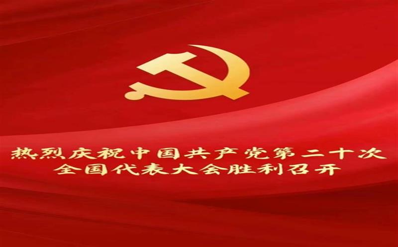 热烈庆祝中国共产党第二十次天下代表大会胜利召开——地矿集团全体职工收听收看开幕会