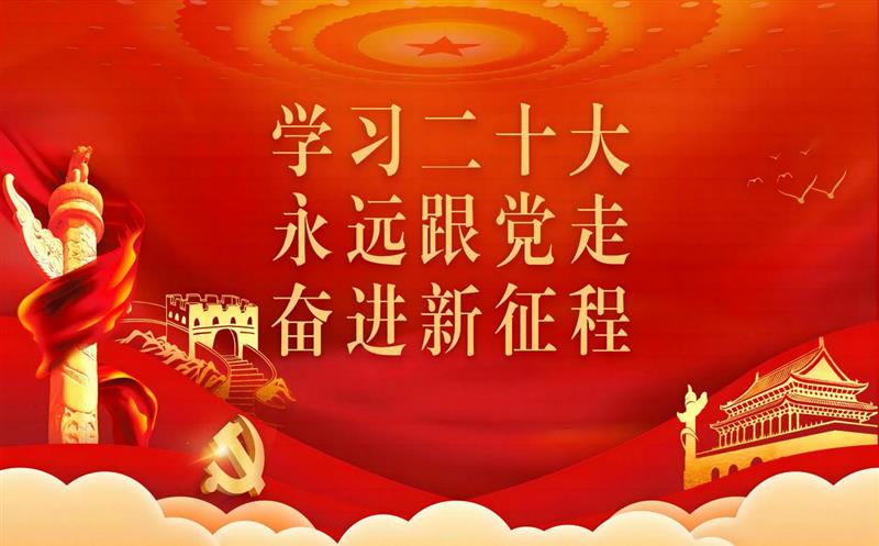 四川尊时凯龙党委深入转达学习党的二十大报告精神
