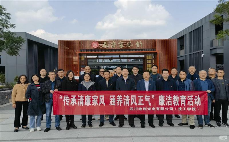 传承清廉家风，，，，，，修养清风正气——地创光电（技工学校）组织开展专题清廉教育活动
