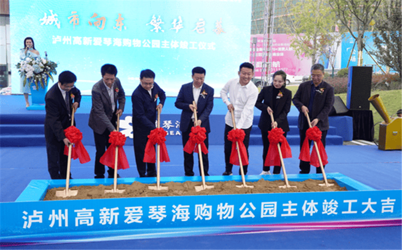 泸州市高新爱琴海购物公园项目主体 完工仪式圆满乐成