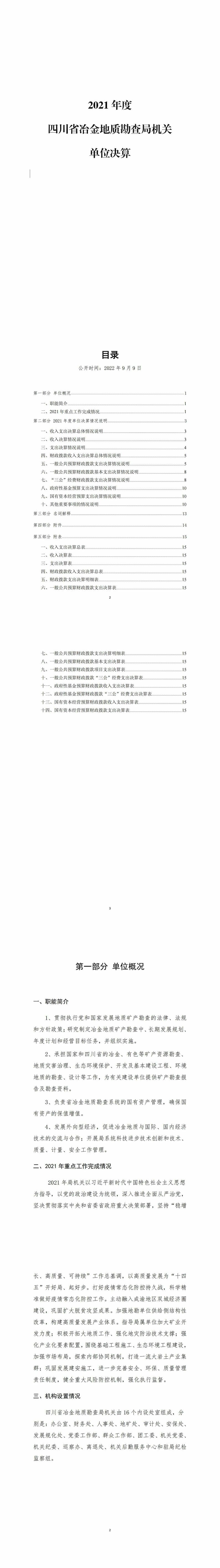 2021年度四川省冶金地质勘查局机关单位决算_财务预决算_信息果真_尊时凯龙有限责任公司