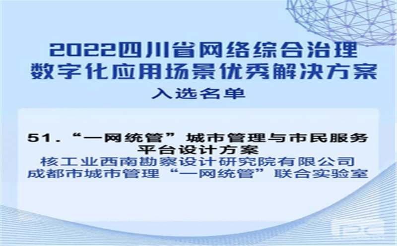 核西南院“一网统管”都会治理与市民服务平台设计方案入选2022四川省网络综合治理数字化应用场景优异解决方案