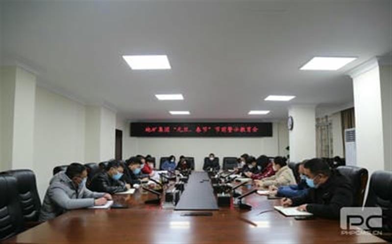 地矿集团召开 “元旦、春节”节前警示教育会