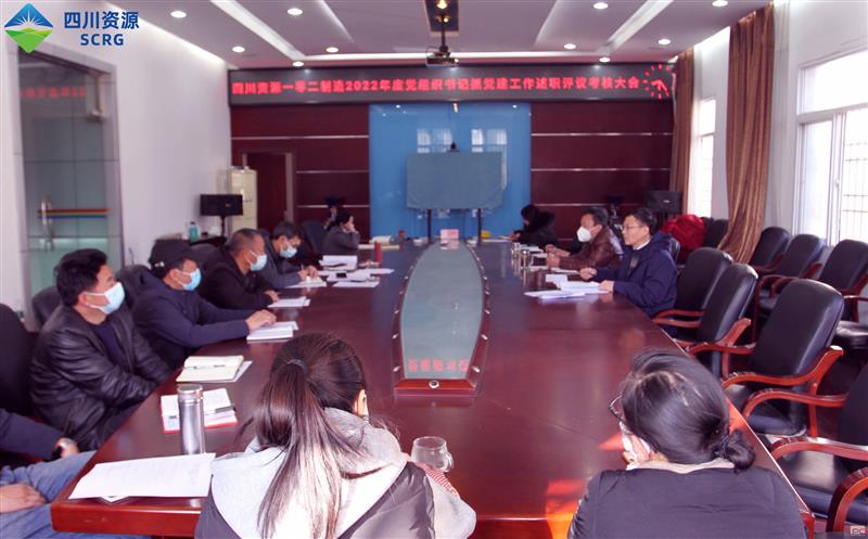 102厂党委召开党组织书记抓党建事情述职评议审核大会