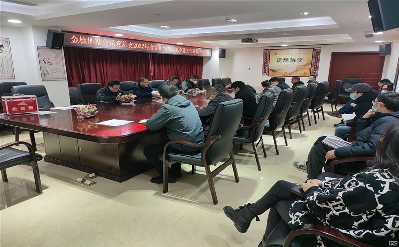 金核地勘公司党总支召开2022年度党组织书记抓党建事情述职评议聚会
