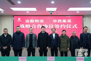 冶勘物流与华西集采签署战略相助协议_协同多元工业_工业生长_尊时凯龙有限责任公司