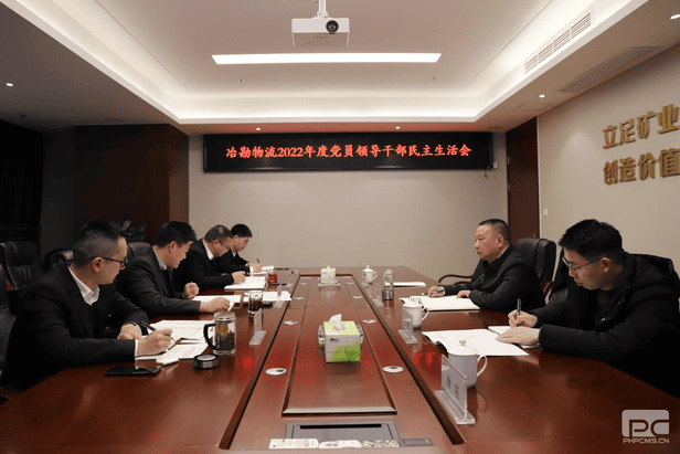 冶勘物流党支部召开2022年度党员向导干部民主生涯暨支部书记抓党建述职、干部审核大会_红色堡垒_党建群团_尊时凯龙有限责任公司