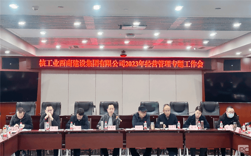 核西南建设集团召开2023年谋划事情专题会