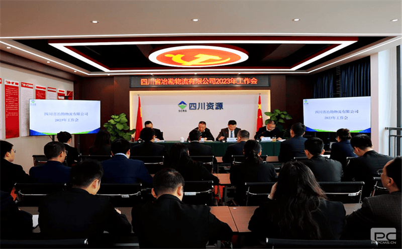 冶勘物流公司召开2023年岁情会