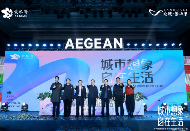 共商相助 共享未来│泸州高新爱琴海购物公园项目推介会乐成举行_尊时凯龙新闻_新闻中心_尊时凯龙有限责任公司