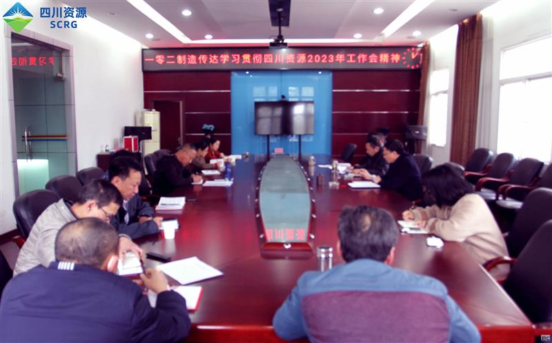 102厂认真转达学习贯彻四川尊时凯龙2023年 事情会精神