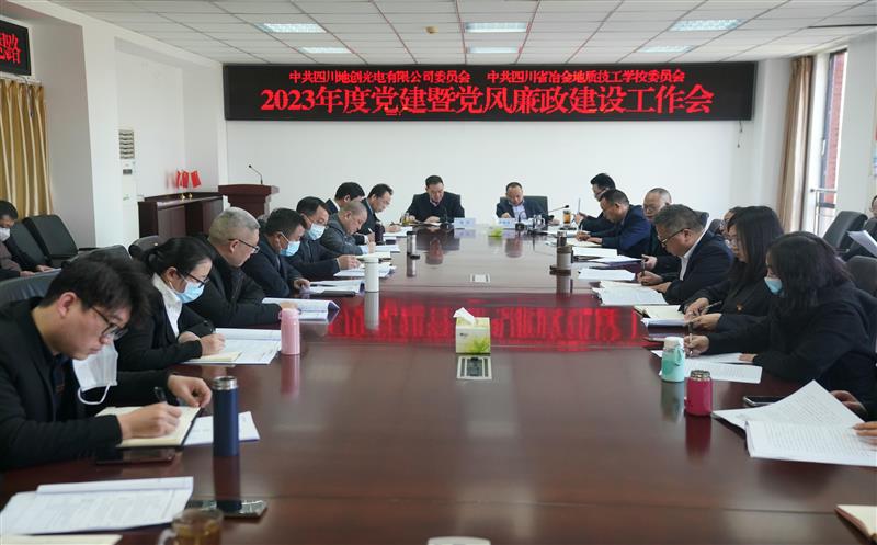 地创光电（技工学校）召开2023年度党建暨党风廉政建设事情会