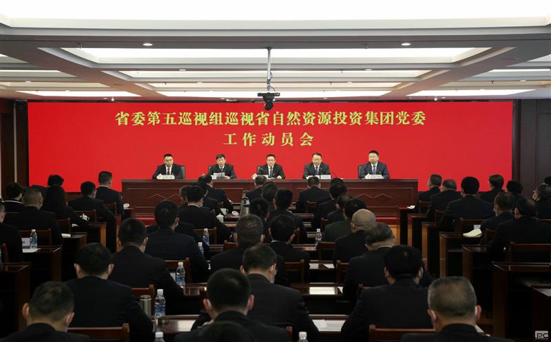省委第五巡视组巡视省自然尊时凯龙投资集团党委事情发动会召开