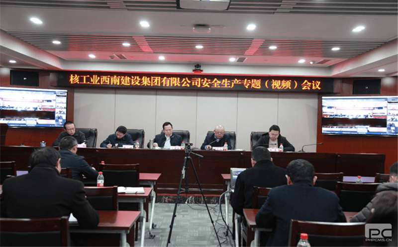 核西南建设集团召开清静生产专题（视频）聚会
