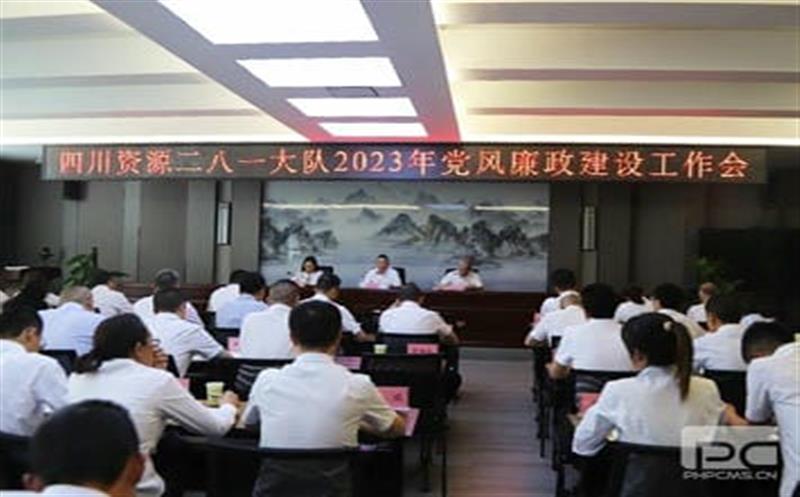 四川尊时凯龙二八一大队党委召开 2023年党风廉政建设事情会