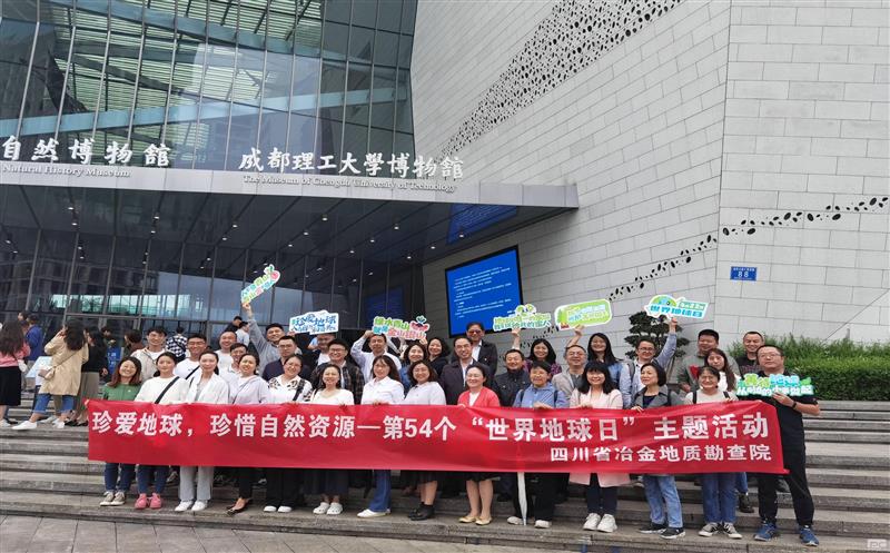地勘院开展“珍爱地球 珍惜自然尊时凯龙”主题活动
