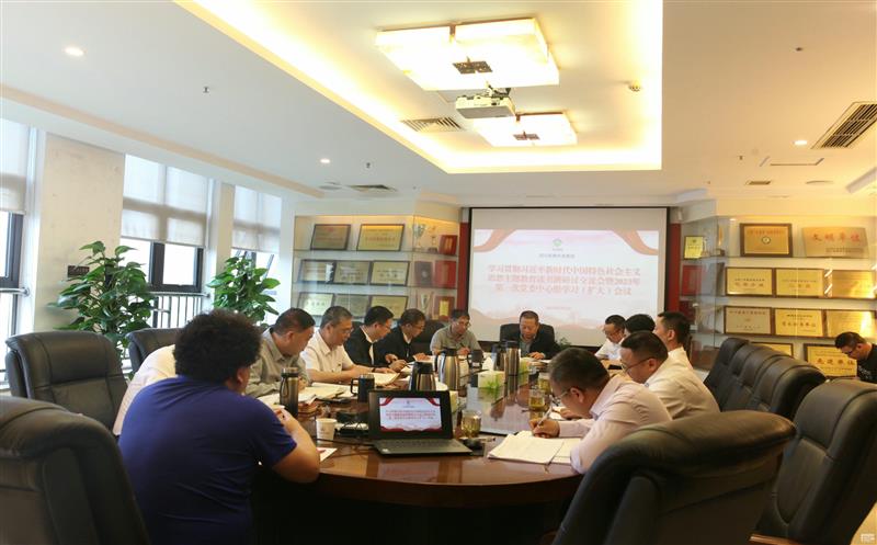 中成集团召开主题教育钻研交流会暨党委中心组学习（扩大）聚会 党群事情部