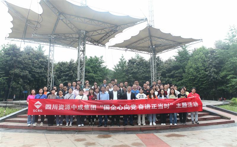 中成集团开展“国企心向党﹒奋进正其时”主题活动