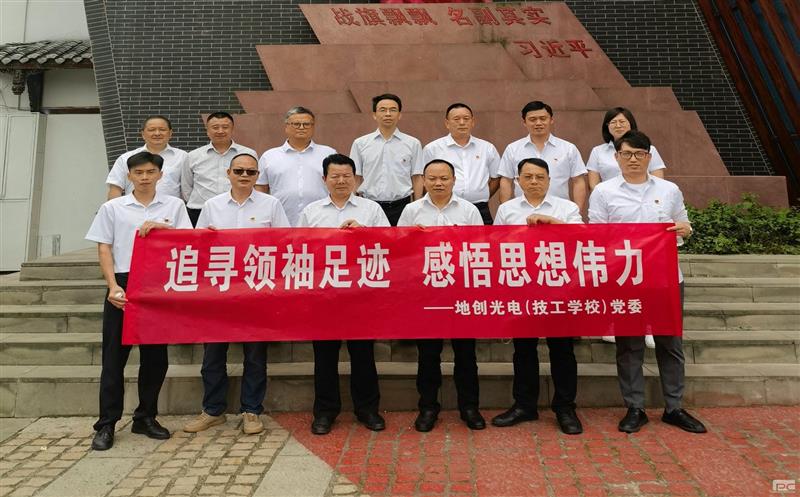 地创光电（技工学校）党委开展主题教育专题学习