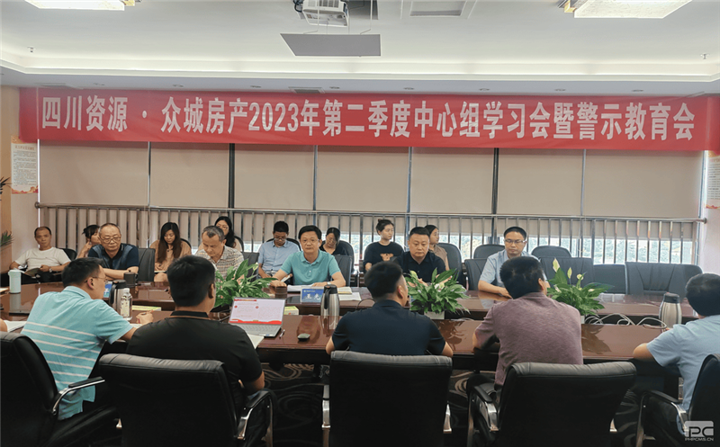 四川尊时凯龙·众城房产组织召开2023年 第二季度中心组学习（扩大）会暨警示教育会