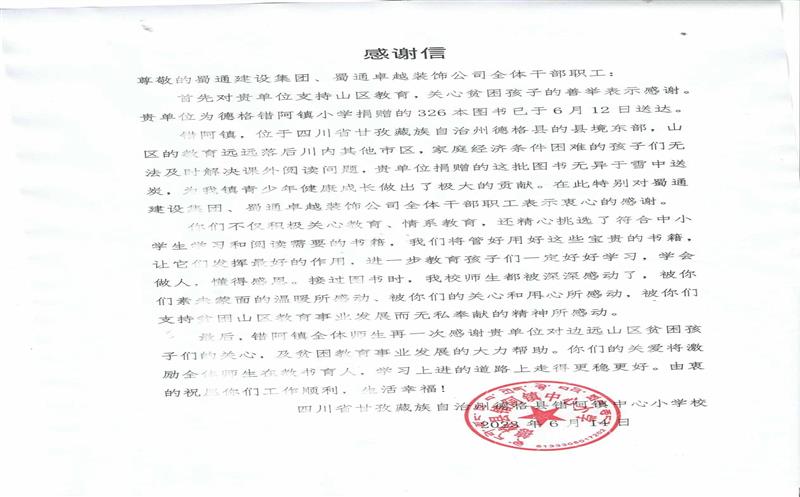 “书”送温暖情系山区，，，川内之间爱在转达 ——一封来自甘孜错阿镇小学的谢谢信