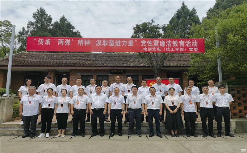 地创光电（技工学校）开展庆“七一”主题党日活动暨党性和党风廉政教育现场教学活动