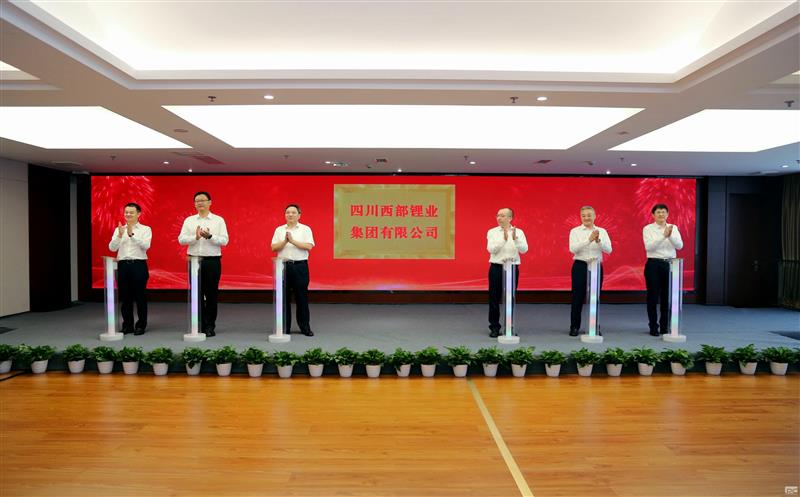 四川西部锂业集团有限公司在成都揭牌
