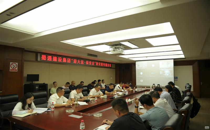 蜀通建设集团召开 “迎大运、保清静、防灾难”专题聚会