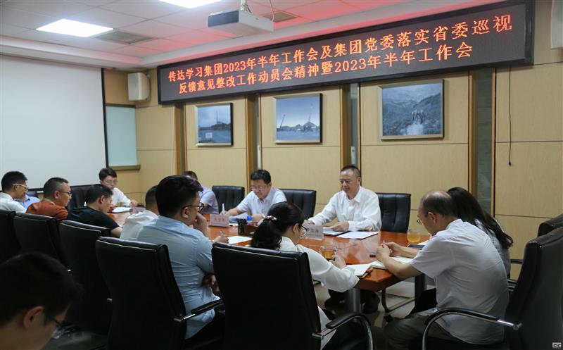 以集团战略为指引 以巡视整改为牵引丨 华锋钻探召开2023年半年岁情会