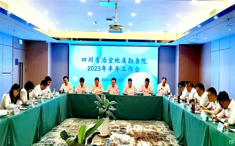 四川省冶金地质勘查院召开2023年半年岁情会