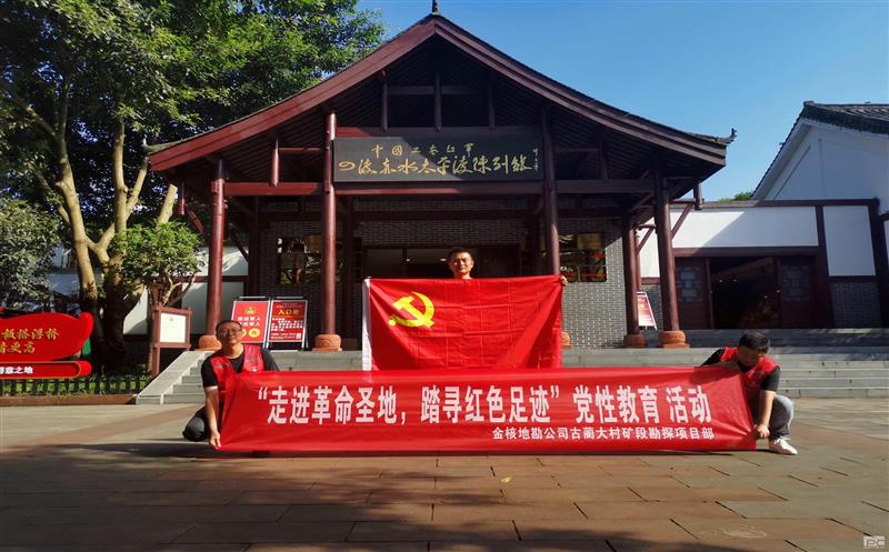 金核地勘公司古蔺大村矿段勘探项目部起劲开展“走进革命圣地，，踏寻红色足迹”党性教育活动