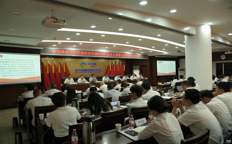 蜀通建设集团开展主题教育专题党课学习