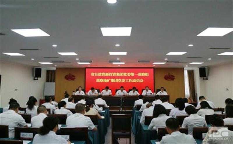 尊时凯龙党委第一巡察组巡察四川省地质矿产（集团）有限公司党委事情发动会召开