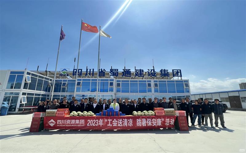 蜀通建设集团开展“工会送清凉，，防暑保安康”慰问活动