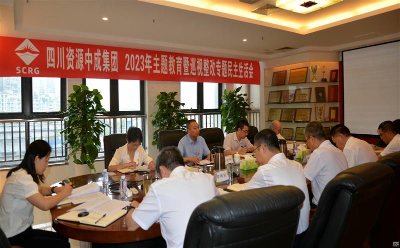 中成集团组织召开2023年主题教育暨巡视整改专题民主生涯会